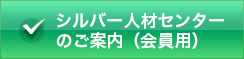 シルバー人材センターのご案内（会員用）