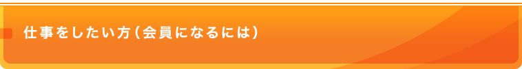 仕事をしたい方（会員になるには）