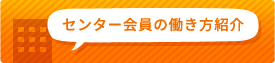 センター会員の働き方紹介