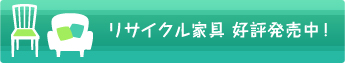 リサイクル家具 好評発売中！