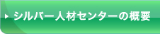 シルバー人材センターの概要