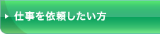 仕事を依頼したい方