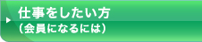 仕事をしたい方（会員になるには）