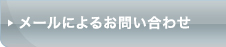 メールによるお問い合わせ