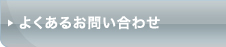 よくあるお問い合わせ