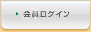 会員ログイン