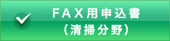 申込書ファックス用紙（清掃分野）