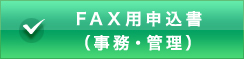 申込書ファックス用紙（清掃分野以外）