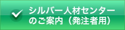 シルバー人材センターのご案内（発注者用）